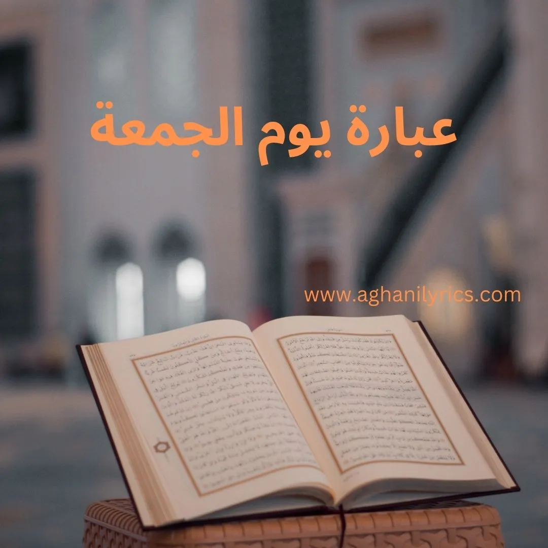 عبارة يوم الجمعة